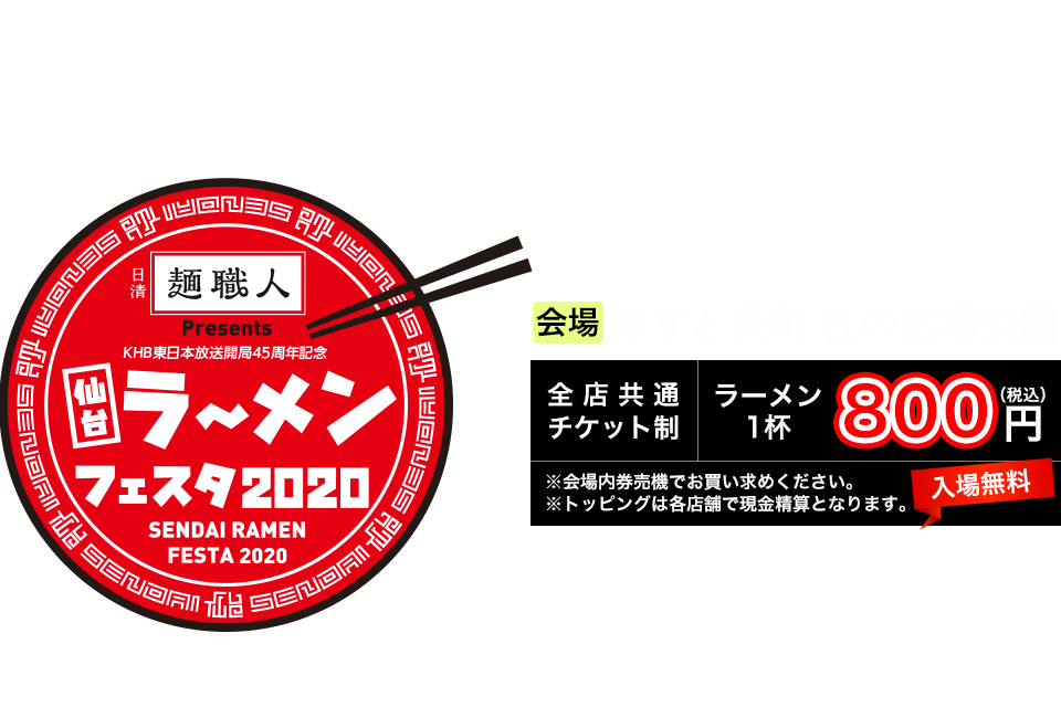 2020年5月1日(金)~5月6日(水振)全店共通チケット制 ラーメン1杯800円