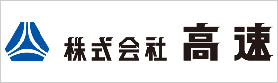 高速