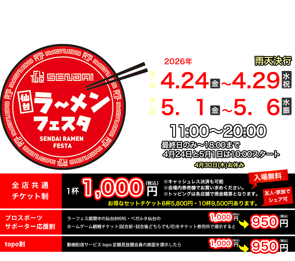 2026年4月24日（金）～5月6日（水祝）全店共通チケット制 ラーメン1杯1000円